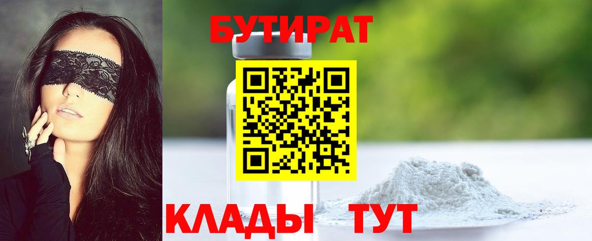 БУТИРАТ Butirat Лабинск