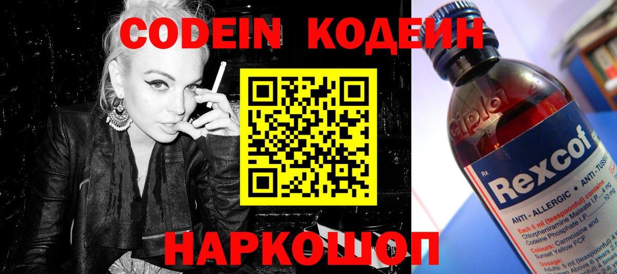 Codein напиток Lean (лин) Лабинск